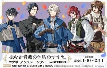 『穏やか貴族の休暇のすすめ。』コラボ・アフタヌーンティー開催いたします！＜2026/2/14(土)まで＞