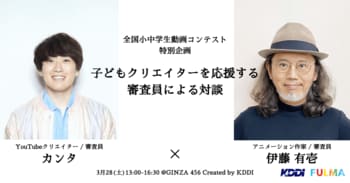 KDDI×FULMA、全国小中学生動画コンテストを振り返る、子どもクリエイターを応援する審査員による対談 & 作品上映会の開催決定！