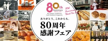 クックハウス・ダイヤ製パン「80周年感謝フェア」第2弾を開催！　7月8日（水）は人気商品が「80円引き」に