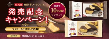 ゴディバマルシェ×紅天使「紅天使 焼き芋フィナンシェ チョコレート」発売記念　公式Xアカウント （@calbeekaitsuka）にてキャンペーンを実施