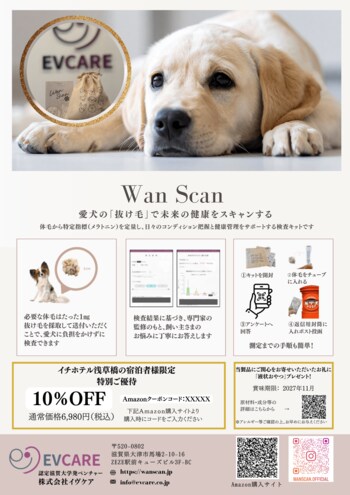 愛⽝の体⽑からWell-beingを可視化｜滋賀大発ベンチャー企業株式会社イヴケア、 ドッグフレンドリーホテル「イチホテル浅草橋」と愛犬のWell-being向上に向けた共同プロジェクトを開始