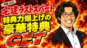 【宅建】6時間分の講義が440円で!? 知識の穴を埋められる神講義動画を収録! 宅建アプリ『宅スマ』