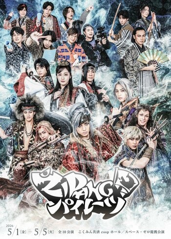 舞台『ＺＩＰＡＮＧパイレーツ』ビジュアル解禁＆2次先行販売開始！！