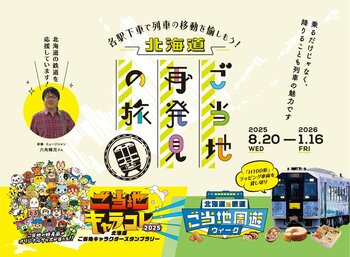 「道内鉄道の利用促進及び地域の魅力発信事業」を実施します！