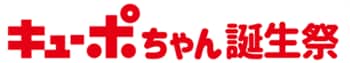 キューポちゃん誕生祭　2/10（火）スタート！