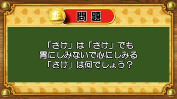 【おめざめ脳トレ】なぞなぞ！「さけ」は「さけ」でも心にしみる「さけ」は？【『クイズ！脳ベルSHOW』より】