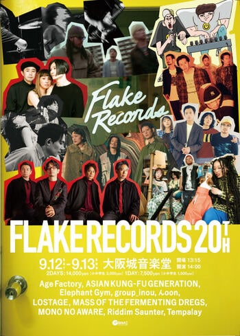 大阪・南堀江のレコード＆CDショップ「FLAKE RECORDS」の20周年記念イベントの開催が決定！