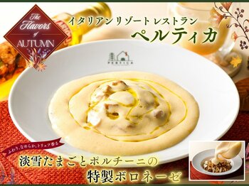【イタリアン リゾート ペルティカ】9/17よりスタート！目の前で注ぐシズル感あふれる秋限定の極上パスタ♪ふんわりなめらかソースがたまらない「淡雪たまごとポルチーニの特製ボロネーゼ」が新登場！