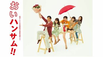 吉田鋼太郎主演、土ドラ『おいハンサム!!』第2話の再放送が決定