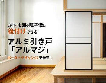 襖・障子の溝に後付けできるアルミ引き戸「アルマジ」、新デザイン追加を和室リフォーム本舗が発表