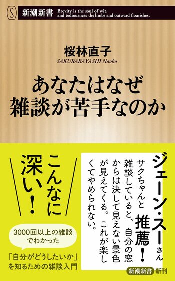 『あなたはなぜ雑談が苦手なのか』が大好評、６刷！　3000回以上のセッションを経験した「雑談の人」桜林直子さんが、雑談の魅力を伝える話題作