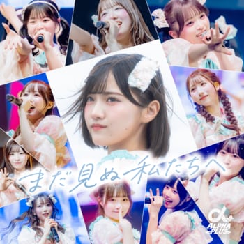 VAZ×ツインプラネットによる11人組アイドル「α＋（アルファプラス）」初の全国ツアー開催に向けて、未来を切り拓く覚悟を描いたロックナンバー「まだ見ぬ私たちへ」を9月25日配信リリース&MV公開！