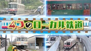 今週は2時間スペシャル！グルメや車両で沿線自慢が大激突「なにわのローカル鉄道ランキング」知られざる魅力に中川家、兵動大樹、斉藤雪乃が熱視線！