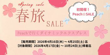 【10日間限定】最大35,000円OFF！GW・夏休み・秋の連休まで予約対象。グットリの「Peachで行く春旅セール」を開催！