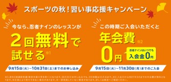 運動会でヒーローになろう！『スポーツの秋！習い事応援キャンペーン』を開催！