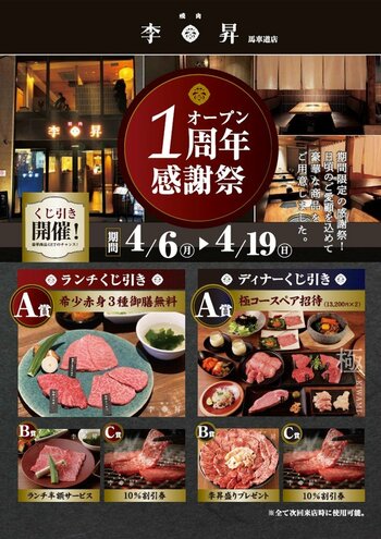 【 焼肉コースをペアでご招待 】横浜・馬車道『李昇』にて「オープン1周年 感謝祭」を、4月6日（月）より開催！