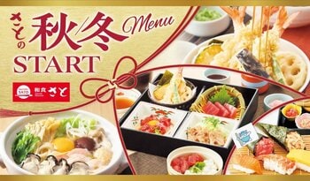 和食さと 秋冬の新作メニューが10/1(木)からスタート!!