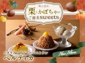 【イタリアン リゾート ペルティカ】秋の訪れを告げる豊かな実り♪目の前で仕上げる「かぼちゃのブリュレレアチーズケーキ」や「渋皮栗アイス」など、栗とかぼちゃを贅沢に仕立てた秋限定スイーツが新登場！