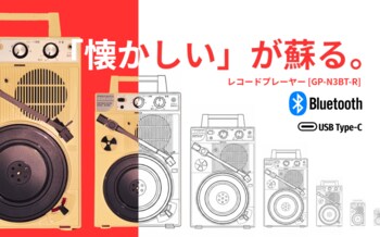 9月15日公開。昭和レトロ×最新Bluetooth。手軽に楽しめる新レコードプレーヤー「GP-N3BT-R」CAMPFIREでスタート。