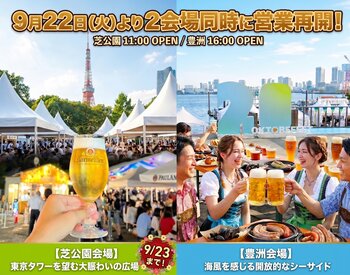 【APAMAN】「オクトーバーフェスト2026」芝公園・豊洲会場、9月22日から開催再開