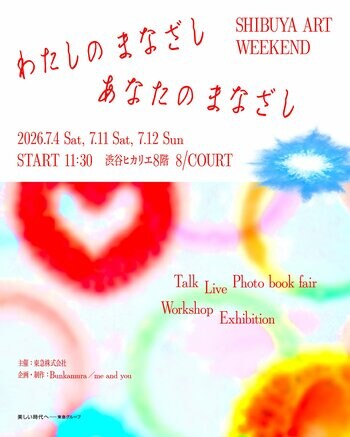 7月4日(土)、11日(土)、12日(日)の3日間『わたしのまなざし、あなたのまなざし SHIBUYA ART WEEKEND』渋谷ヒカリエ 8/COURTにて開催決定!