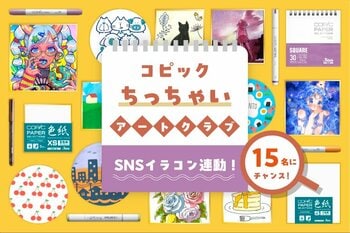 コピックの小さいペーパーアイテムを使った作品を大募集！SNSで参加できる「ちっちゃいコピックコンテスト」を開催します