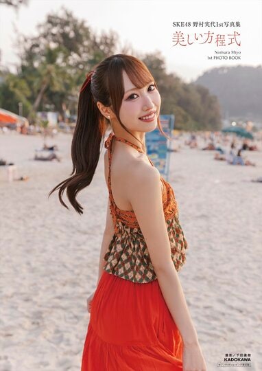 SKE48 カミングフレーバー 野村実代 生写真 SKE48・野村実代 初の水着や黒のランジェリー姿を解禁 デビュー10周年