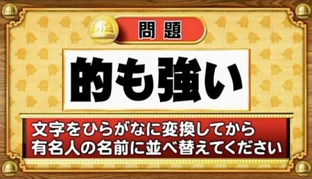 【おめざめ脳トレ】この文字を並べ替えると浮かび上がる有名人は誰でしょう？【『クイズ！脳ベルSHOW』より】