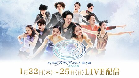 『四大陸フィギュアスケート選手権2026』全カテゴリ・全演技をFODプレミアムでLIVE配信！ミラノ・コルティナ五輪代表の日本勢も参戦