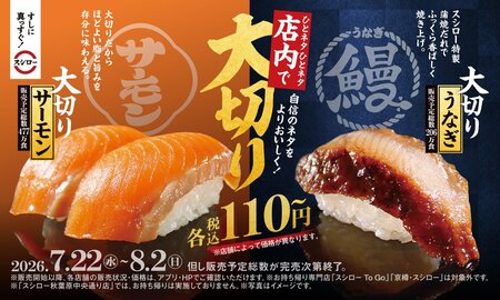 【スシロー】大切りサーモン＆うなぎが110円からのお手頃価格で販売！7月22日からボリューム満点＆ガーリックの味わいを楽しめるにぎり登場