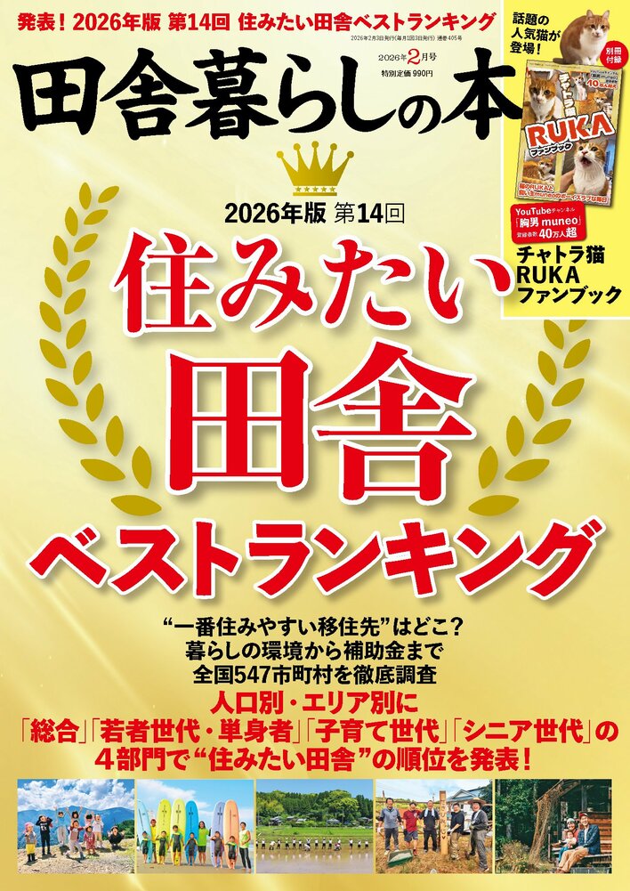 『田舎暮らしの本』が2026年版 第14回「住みたい田舎ベストランキング」を発表