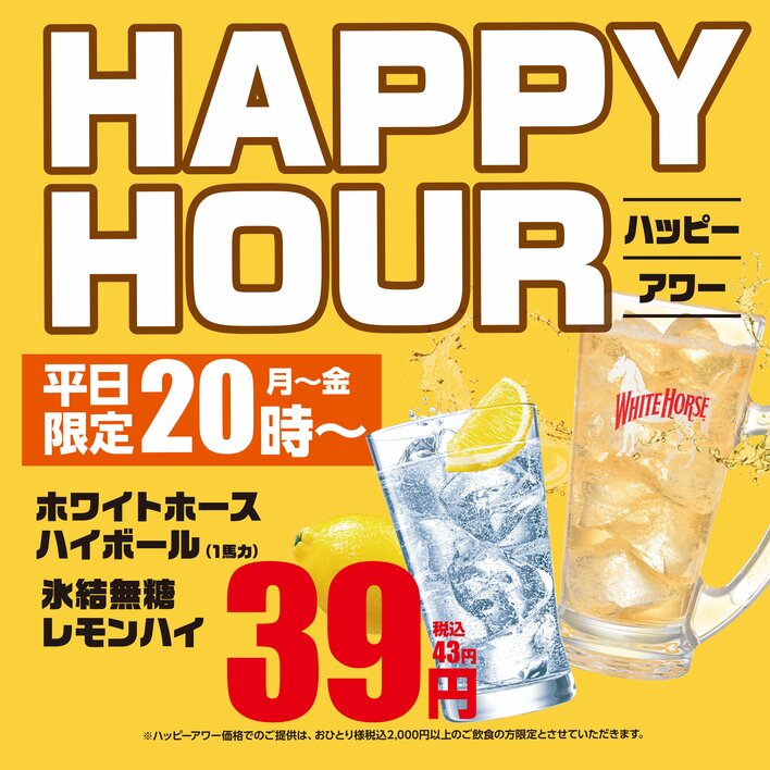 【衝撃の39円！】あみやき亭 守山瀬古店限定、仕事帰りに最強の一杯を。「平日限定ハッピーアワー」を開催～平日20時以降のご来店で、ハイボール・レモンサワーが何杯でも一杯39円（税込43円）