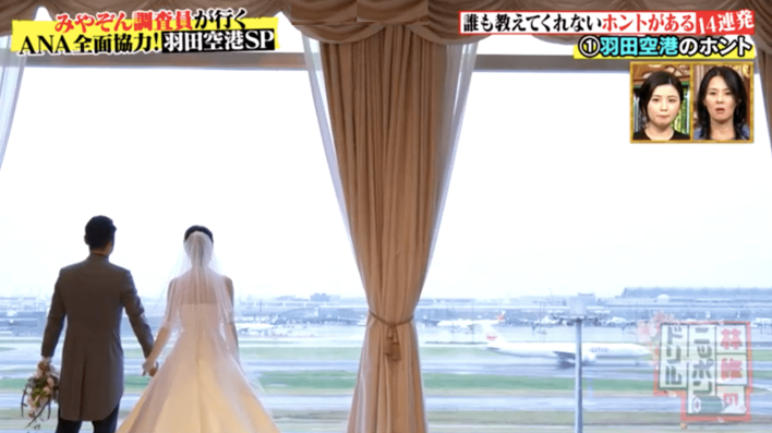 羽田空港で結婚式が挙げられるってホント！？そして受験生が集う空港内の聖地とは？