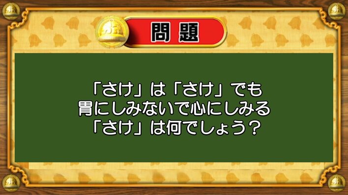 【おめざめ脳トレ】なぞなぞ！「さけ」は「さけ」でも心にしみる「さけ」は？【『クイズ！脳ベルSHOW』より】