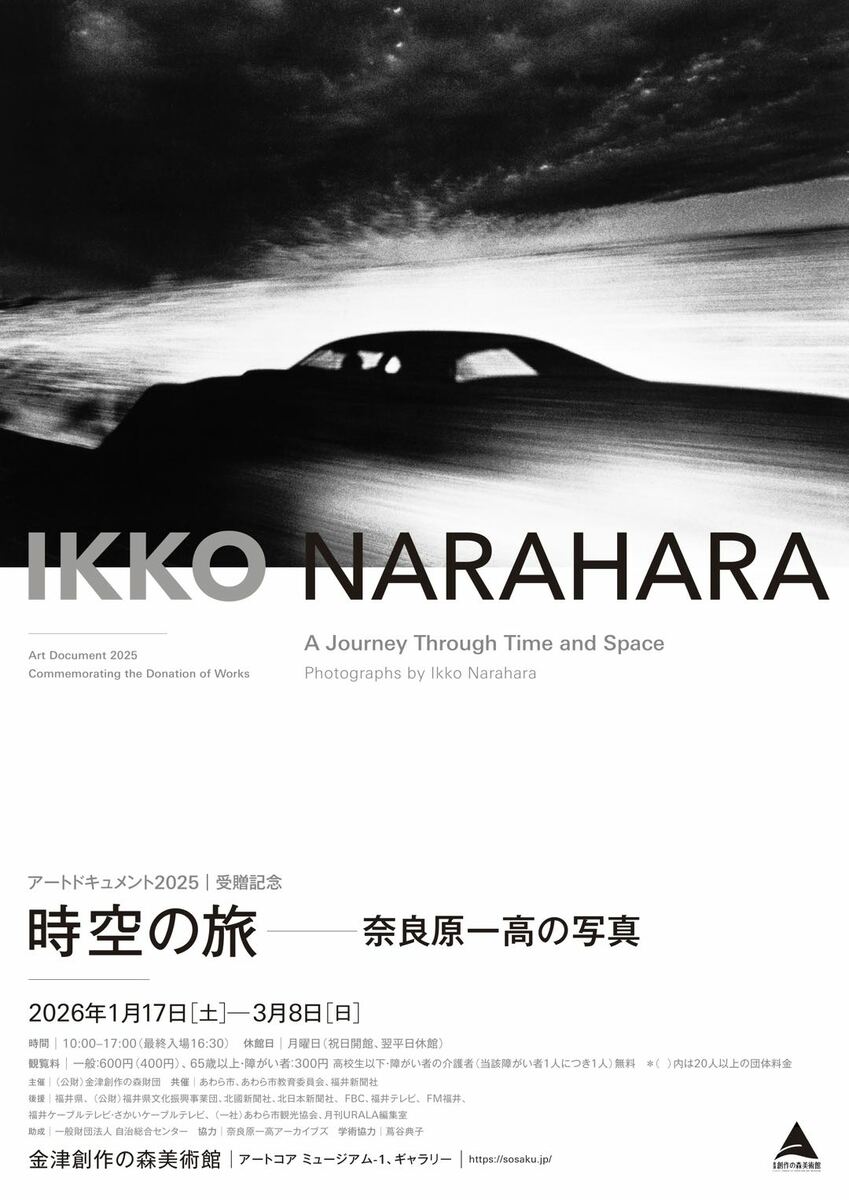 受贈記念展「アートドキュメント2025 時空の旅 奈良原一高の写真