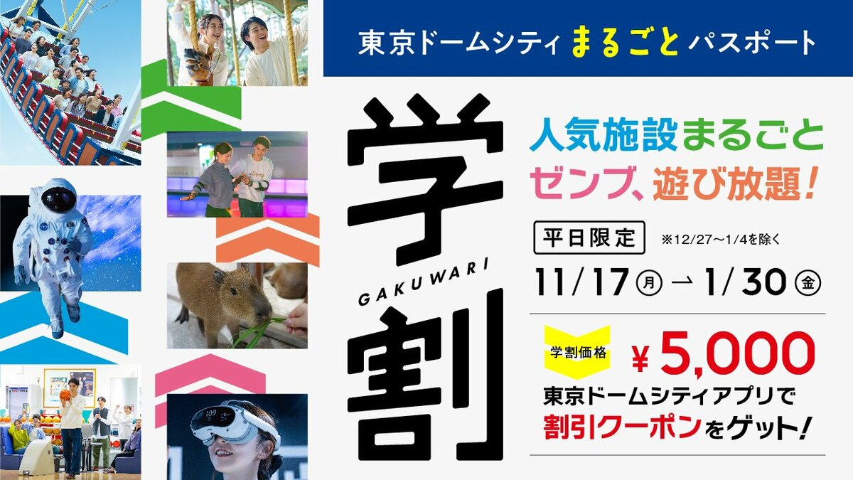 平日限定！11月17日(月)から2026年1月30日(金)の期間「東京ドーム