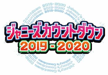 『ジャニーズカウントダウン2019-2020』の放送が決定！今年も独占生中継