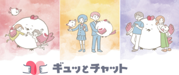 ～子供や子育て家庭の不安や悩みに寄り添う相談チャット～子供・子育てメンター“ギュッとチャット” インフルエンサーとのコラボ動画配信