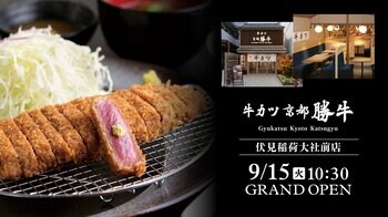 世界中の観光客が訪れる伏見稲荷大社「大鳥居」正面へ「牛カツ京都勝牛 伏見稲荷大社前店」オープン！