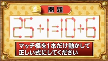 ＜『脳ベルSHOW』クイズ＞式を成立させるために動かすべきマッチはどれ？