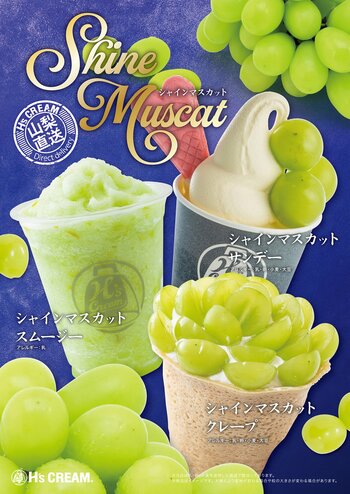 【ひとくちで、至福】クレープ専門店『H's CREAM』は、９月１４日（月）より期間限定で「山梨県産シャインマスカット」のクレープ、スムージー、サンデーを販売