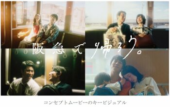 新広告プロモーション「阪急で帰ろう。」9月21日（月・祝）から開始！ aikoさんの新曲「青春朱夏」とともにコンセプトムービーを展開！ イラストレーター・げみさんによる描き下ろしイラストの広告を制作！