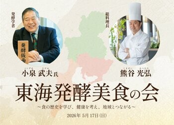 名古屋マリオット初開催【発酵文化体験】食の歴史を学び、健康を考え、地域とつながる