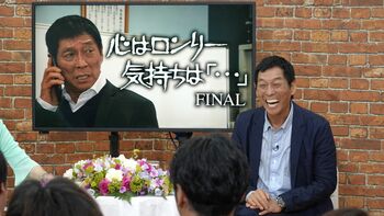 『心はロンリー 気持ちは「…」FINAL』BSフジで早くもアンコール放送！ドラマの裏側に迫るオリジナル特別番組も