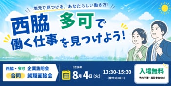 地元で働く、未来が広がる。兵庫県「西脇・多可エリアで就職しよう！」～参加企業38社の合同企業説明会・就職面接会を8月4日開催～