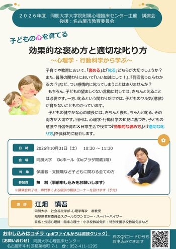 【同朋大学】心理学・行動科学から学ぶ「効果的な褒め方と適切な叱り方」講演会を開催