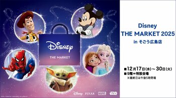 【そごう広島店】中国地方初開催！ディズニー国内最大級のショッピング・イベント『Disney THE MARKET 2025 in そごう広島店』開幕！