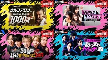 「ABEMA」開局10周年記念特番『30時間限界突破フェス』本日4月11日（土）午後3時より生放送！3チャンネルで同時進行