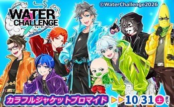 「ウォーターチャレンジ」のランダムブロマイドがセブン‐イレブンのマルチコピー機に登場
