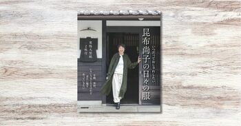 『いつだっておしゃれしたい　昆布尚子の日々の服』が9月18日発売